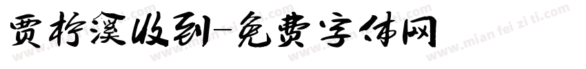 贾柠溪收到字体转换