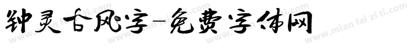 钟灵古风字字体转换