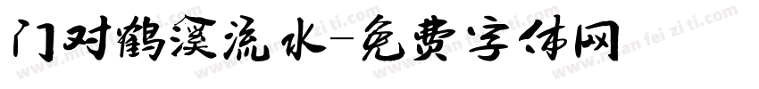 门对鹤溪流水字体转换