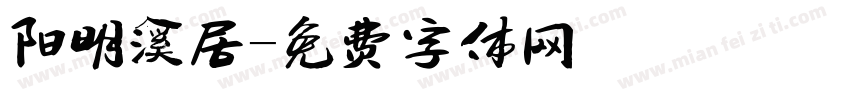 阳明溪居字体转换