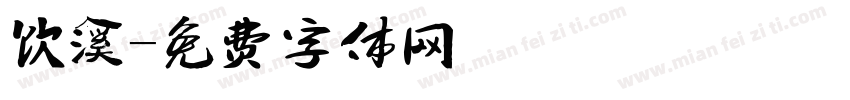 饮溪字体转换