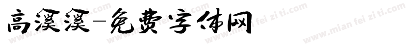 高溪溪字体转换
