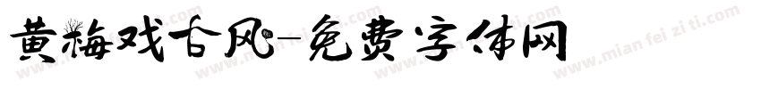 黄梅戏古风字体转换