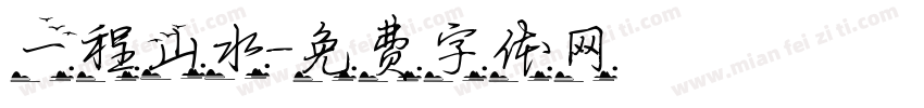 一程山水字体转换