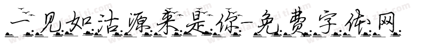 一见如沽源来是你字体转换