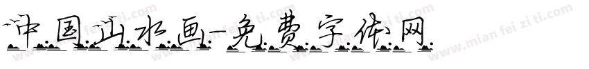 中国山水画字体转换