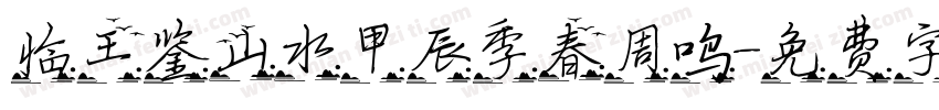 临王鉴山水甲辰季春周鸣字体转换