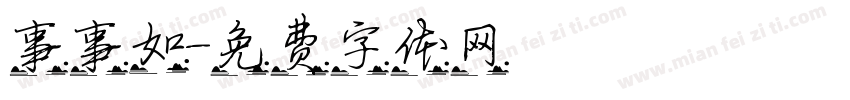 事事如字体转换