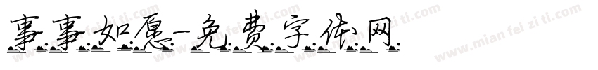 事事如愿字体转换