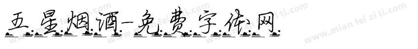 五星烟酒字体转换