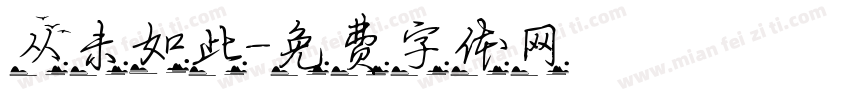 从未如此字体转换