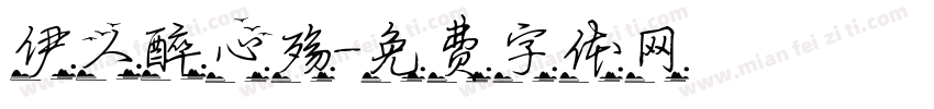 伊人醉心殇字体转换