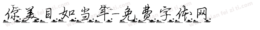 你美目如当年字体转换