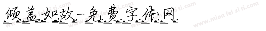 倾盖如故字体转换
