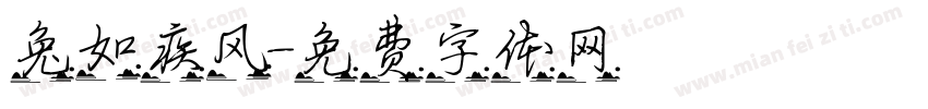 兔如疾风字体转换