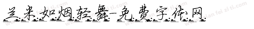 兰米如烟轻舞字体转换