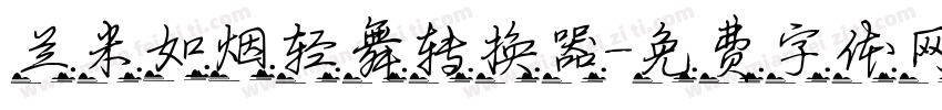 兰米如烟轻舞转换器字体转换