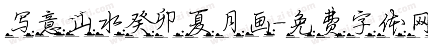 写意山水癸卯夏月画字体转换