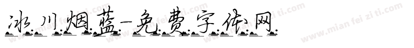 冰川烟蓝字体转换