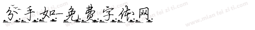 分手如字体转换