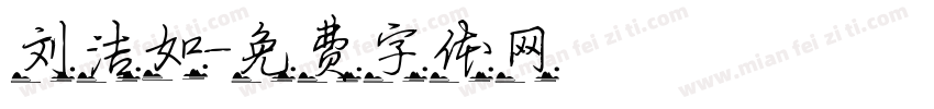 刘洁如字体转换