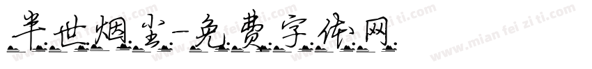 半世烟尘字体转换