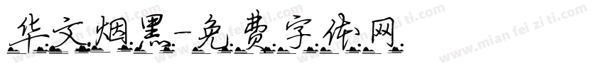 华文烟黑字体转换