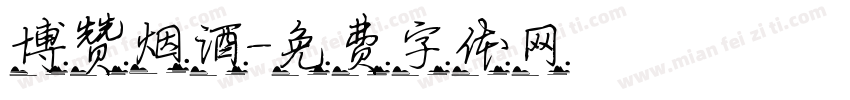 博赞烟酒字体转换