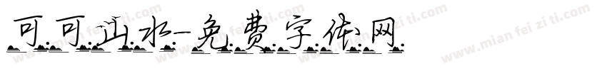 可可山水字体转换