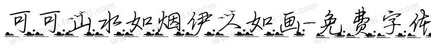 可可山水如烟伊人如画字体转换