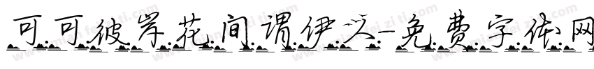 可可彼岸花间谓伊人字体转换