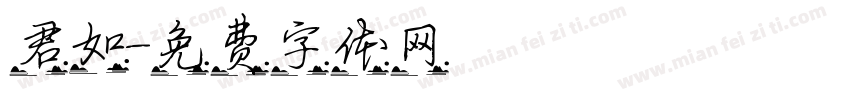 君如字体转换