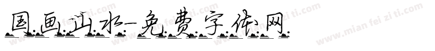 国画山水字体转换