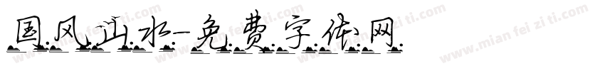 国风山水字体转换