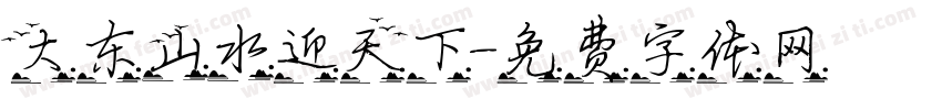 大东山水迎天下字体转换