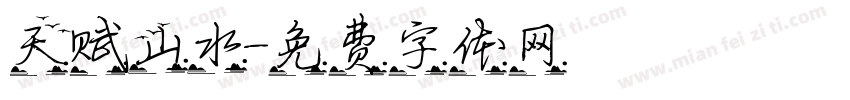天赋山水字体转换