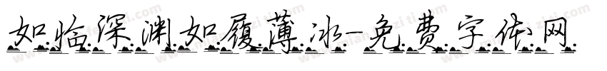 如临深渊如履薄冰字体转换