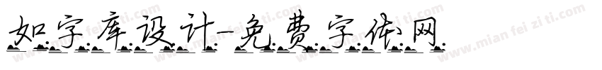 如字库设计字体转换