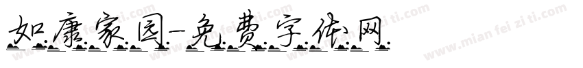 如康家园字体转换