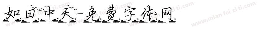 如日中天字体转换