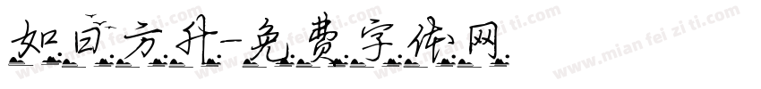 如日方升字体转换