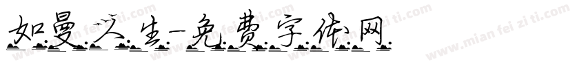 如曼人生字体转换