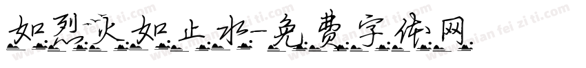 如烈火如止水字体转换