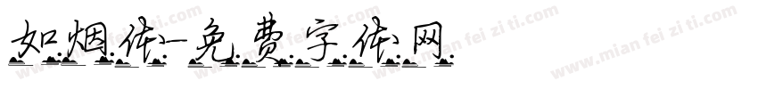 如烟体字体转换