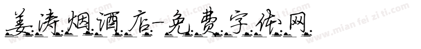 姜涛烟酒店字体转换