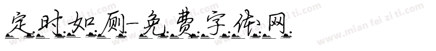 定时如厕字体转换