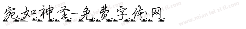宛如神圣字体转换