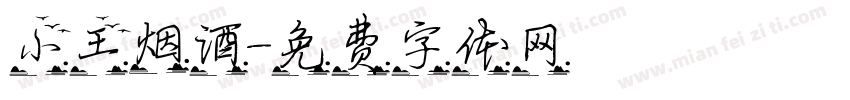 小王烟酒字体转换