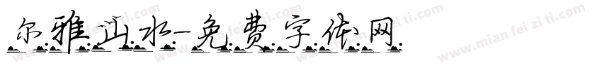 尔雅山水字体转换