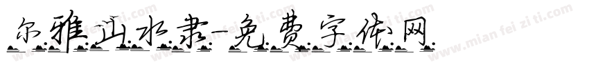 尔雅山水隶字体转换